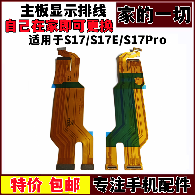 S17pro主板连接排线屏幕显示排线