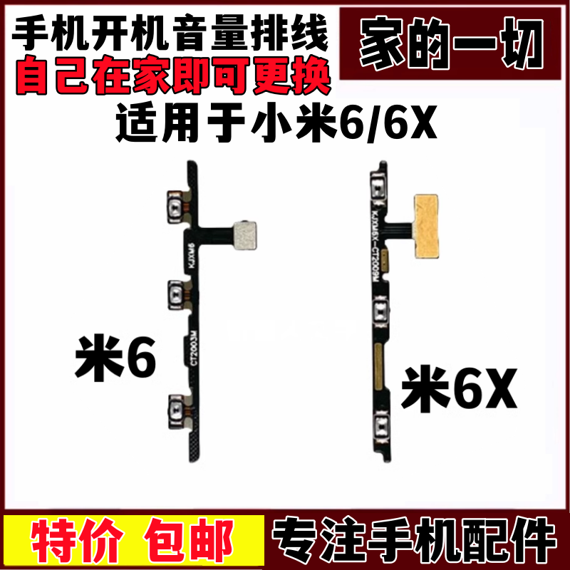 艺彬排线适用小米6 X开机音量排线 开关机按键钮锁屏开机侧键排线