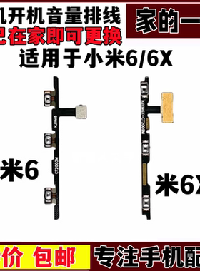 艺彬排线适用小米6 X开机音量排线 开关机按键钮锁屏开机侧键排线