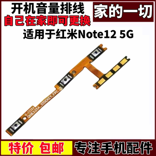 适用于红米Note12开机音量排线
