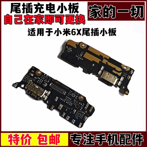米6X尾插小板送话器充电尾插
