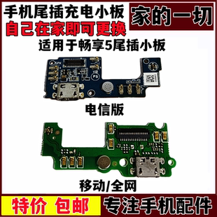 TL00 cl10充电USB接口主板排 AL00 艺彬适用华为畅享5尾插小板TIT