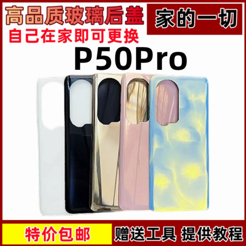 适用P50Pro玻璃后盖外壳