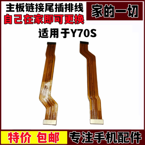 Y70S主板排线充电排线