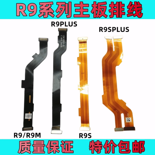 排线R9/M/TM/R9S/R9SK