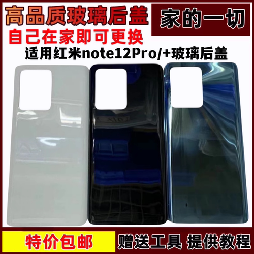 玻璃后盖note12Pro+玻璃后盖