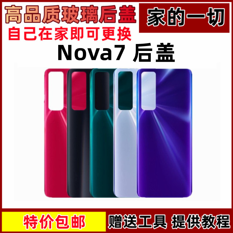 适用后盖艺彬nova7手机