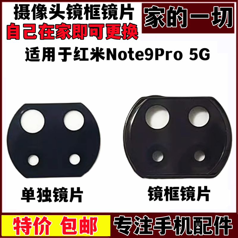 Note9Pro镜框镜片摄像头镜框