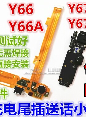 适用 步步高 vivo Y66 Y67 L A 尾插排线 送话器耳机充电小板副板