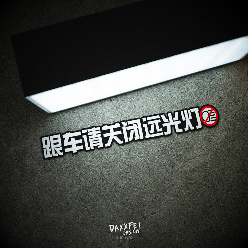 后窗防水反光改装大车