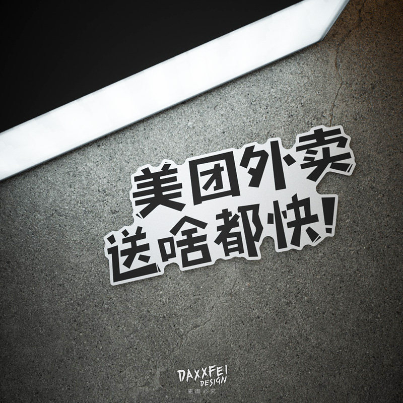 大飞车贴 美团外卖文字贴纸 送啥都快反光车身贴 电动摩托车贴花
