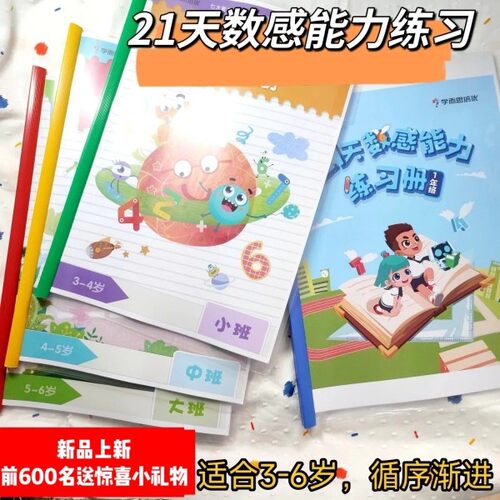 21天数感能力练习册幼儿园升小班中班大班加减法资料早教辅启蒙