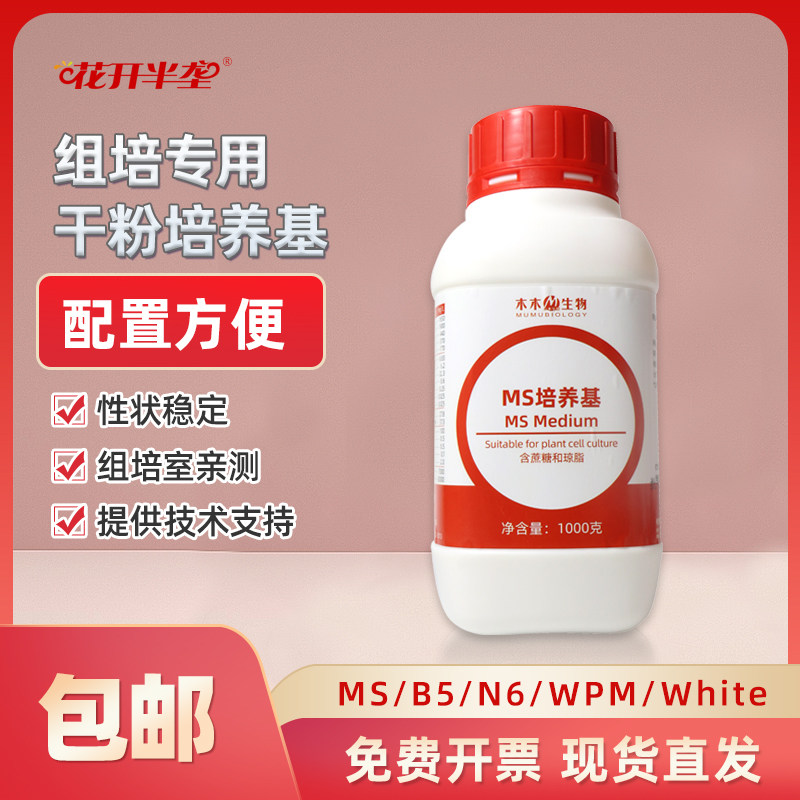 组培ms培养基植物组织固体干粉培养液n6 b5(不)含蔗糖琼脂wpm包邮
