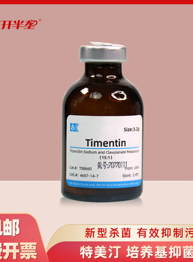 特美汀Timentin培养基杀菌剂组培抑菌剂植物抗菌剂开放式农杆菌