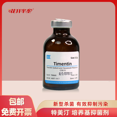 特美汀Timentin培养基杀菌剂组培抑菌剂植物抗菌剂开放式农杆菌