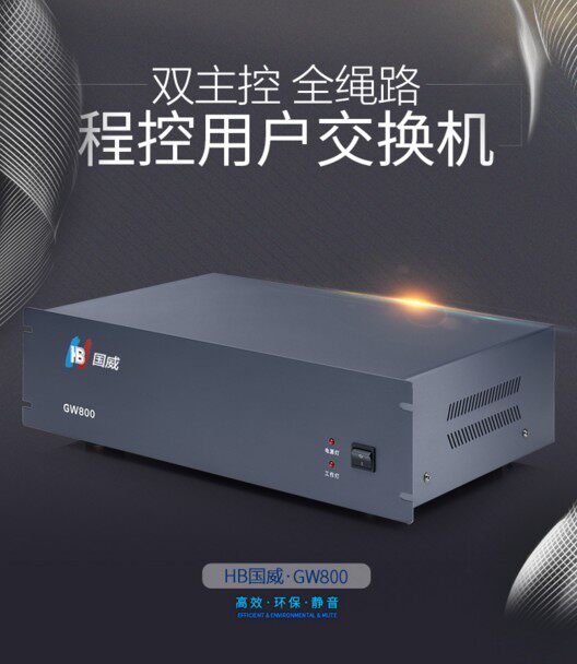 国威GW800集团程控电话交换机4 8进 外线 16 24 32