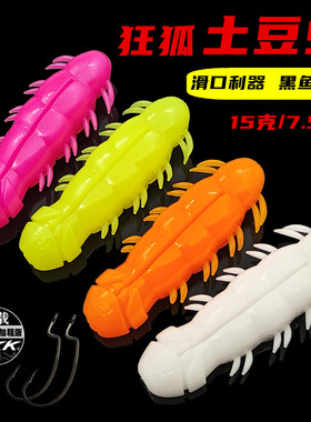 狂狐浮水软虫土豆虫15g75mm远投打黑雷强路亚软饵钓滑口黑鱼5条装