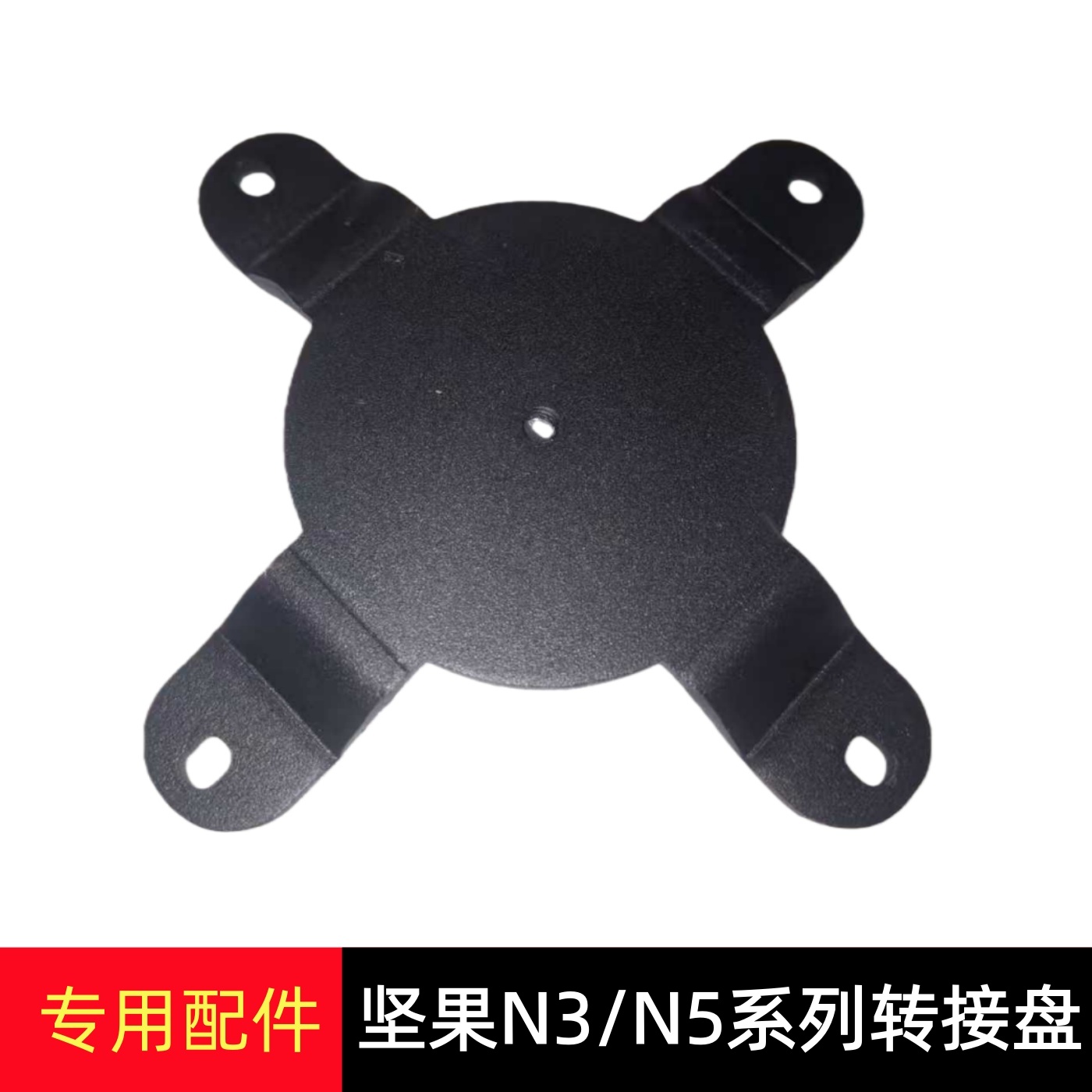 坚果N3/N5专用转接盘壁挂支架