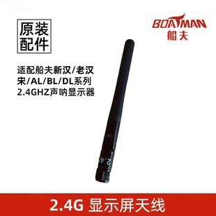船夫打窝船声呐显示器2.4G天线适配船夫汉/宋/AL/BL/DL系列打窝船