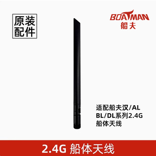 船夫打窝船船体2.4G天线适配船夫汉/AL/BL/DL系列打窝船原装配件