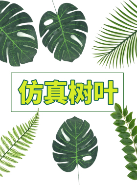 仿真龟背竹叶北欧森系派对装饰
