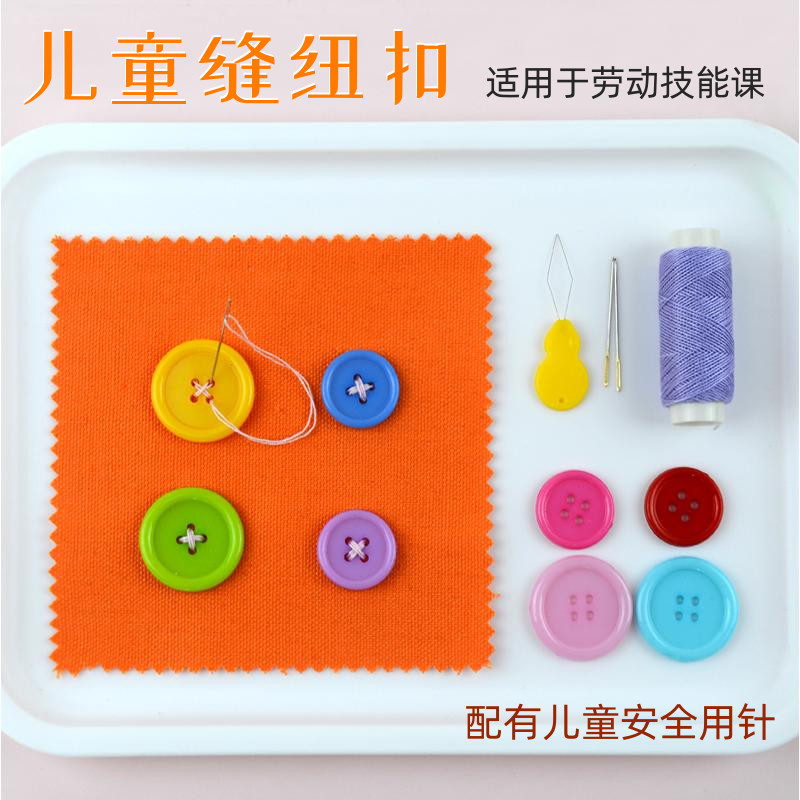 缝纽扣子小学生劳动技能课幼儿园手工实践儿童简易钉纽扣子针线包