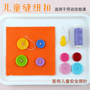 缝纽扣子小学生劳动技能课幼儿园手工实践儿童简易钉纽扣子针线包