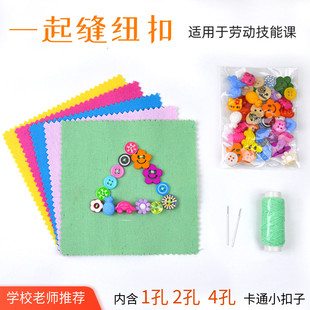 儿童缝纽扣子小学生劳动技能课幼儿园手工实践儿童简易钉扣针线包