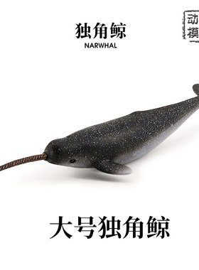 大独角鲸模型海洋动物玩具