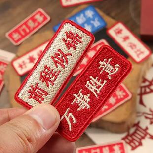 自粘贴】汉字文字衣服装饰贴布贴花刺绣平安喜乐前程似锦出门见喜