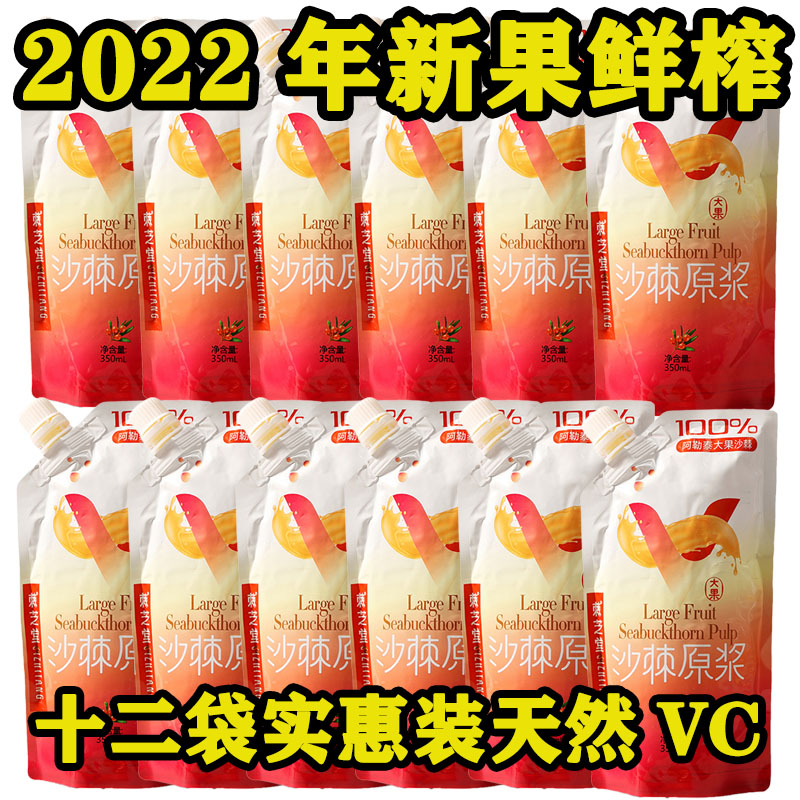新疆棘芝堂大果沙棘原漿新疆純沙棘原漿沙棘汁原汁350ml*12袋裝