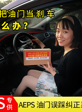 汽车AEPS防油门当刹车误踩防护系统新手女司机保安全辅助驾驶装置