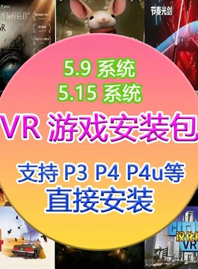 pico游戏 pico4ultra游戏 neo3 4pro支持5.9和5.15系统 送3D全景
