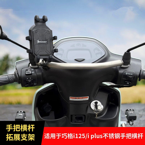 巧格i125plus车头手把横杆导航架