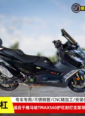 适用于雅马哈Tmax560护杠脚踏排气护罩射灯支架车头手把导航横杆