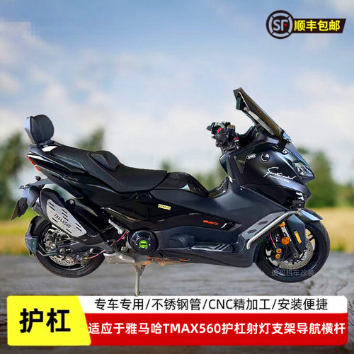 适用雅马哈Tmax560护杠横杆脚踏