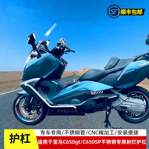 博奥达护杠适用于宝马c650gt/sp