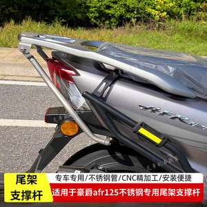 适用于豪爵AFR125尾架支撑杆改装