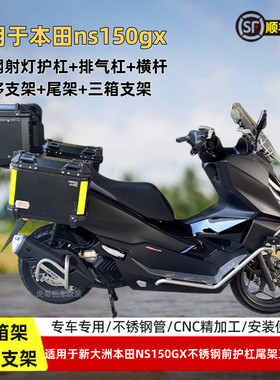 适用于新大洲本田ns150gx护杠横杆排气杠前移支架尾箱架三箱支架