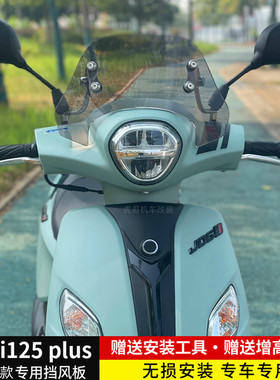 适用于23/24款雅马哈巧格i125 plus前挡风板 前风挡 竞技挡风玻璃