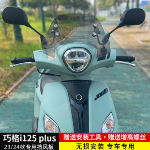 前风挡 适用于23 plus前挡风板 雅马哈巧格i125 竞技挡风玻璃 24款