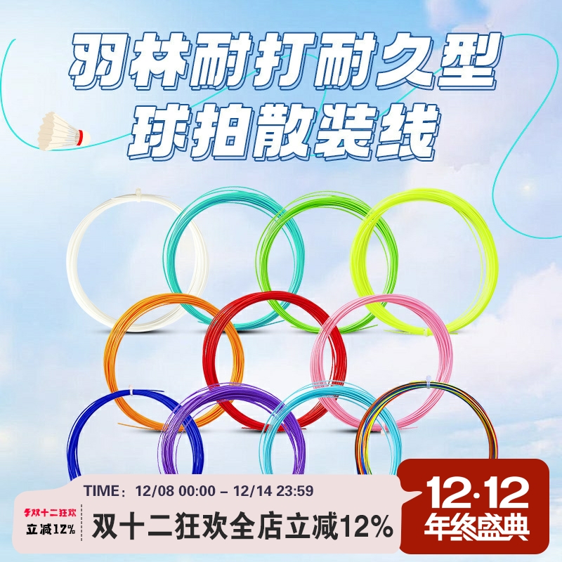 10包邮070线径散线羽毛球线