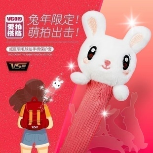 威臣VS新款 VG019R 羽毛球拍手柄保护套爱拍搭档卡通防尘拍柄套