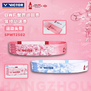 VICTOR威克多胜利发带世界巡回赛总决赛系列吸汗运动头带SPWT2502