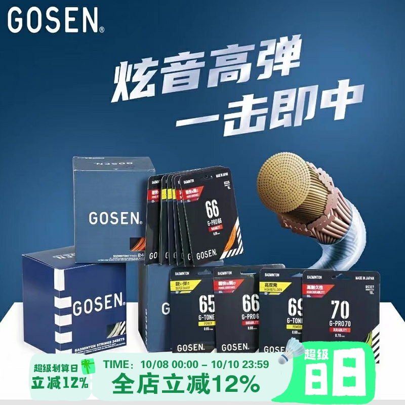 正品Gosen高神G-PRO65钢甲5 GT58羽毛球线雷鸣65高弹耐打单条