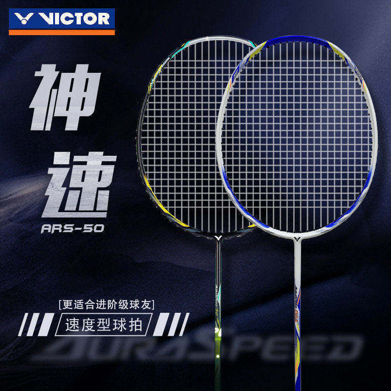胜利VICTOR/威克多训练级速度类碳纤维单拍羽毛球拍神速50 ARS-50