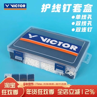 威克多VICTOR胜利羽毛球拍盒式球框护线钉单线双连钉护线管AC320