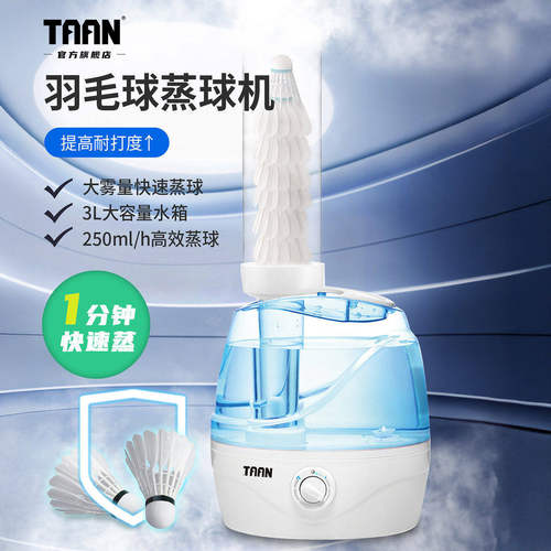 TAAN泰昂羽毛球蒸球机耐打加湿器蒸球器熏蒸器熏球机大容量GM-350