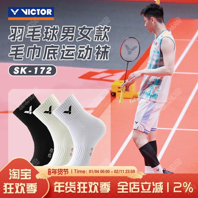 VICTOR威克多羽毛球袜运动袜男女款加厚毛巾底防滑透气 SK172