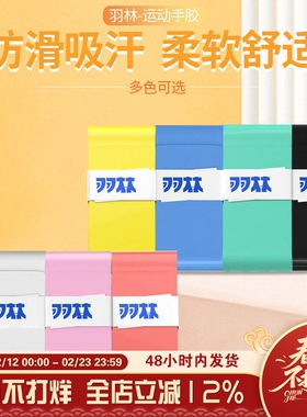 10条包邮 羽林手胶波胶YL1000性价比吸汗带防滑薄款粘性 手感好